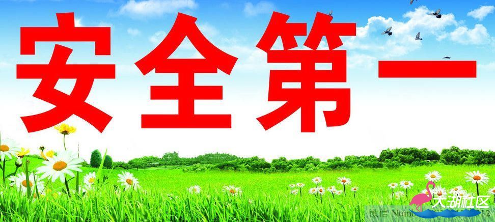 安全第一.jpg