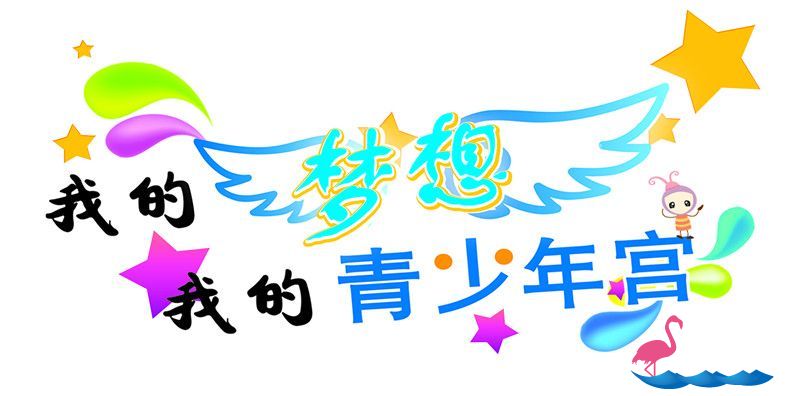青少年宫_副本.jpg