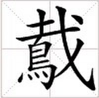 QQ图片20131025144026.jpg
