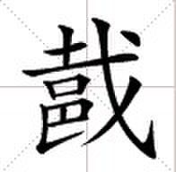 QQ图片20131025144155.jpg