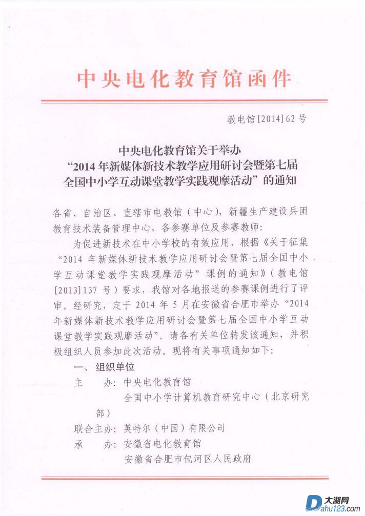 中央电化教育馆关于举办“2014年新媒体新技术教应用研讨会暨第七届全国中小学互动课堂.jpg