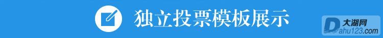 投票.jpg