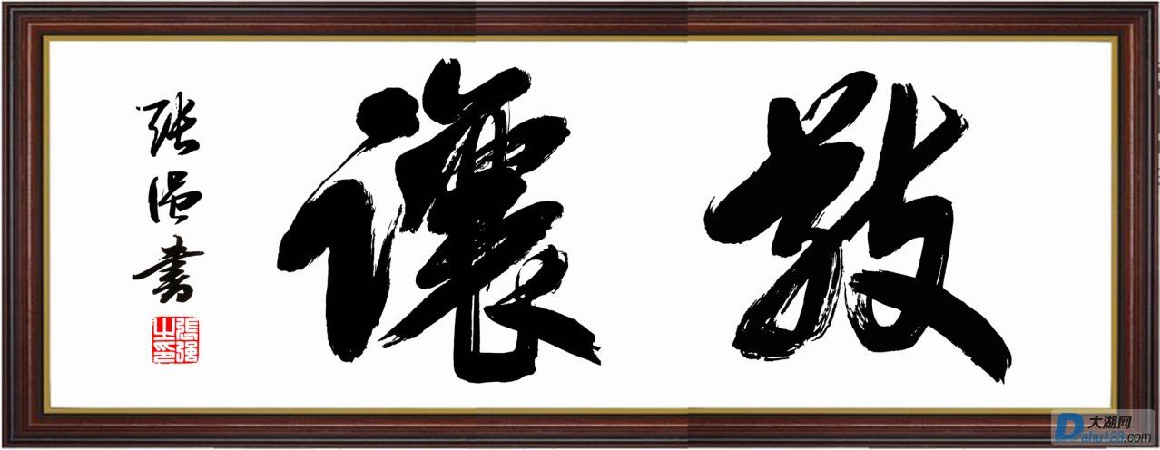 敬让.jpg