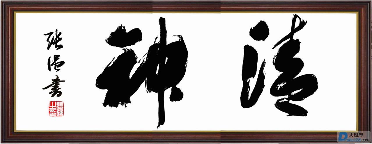 清神.jpg