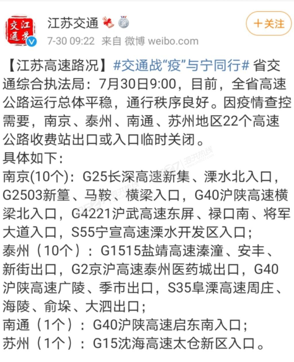 关注！泗洪6条班线停运，江苏22个高速收费站关闭